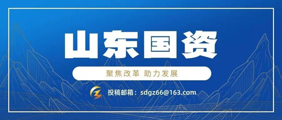 1730959225176559.jpg 山东国资.jpg